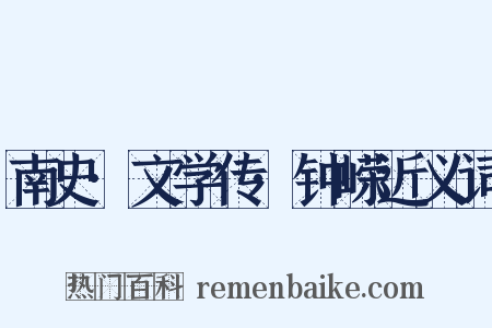 南史·文学传·钟嵘近义词是什么意思的图片